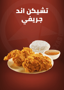 تشيكن اند جريفي