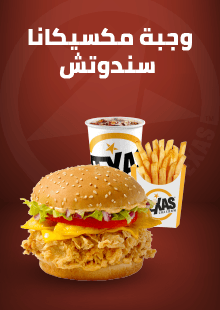 وجبة مكسيكانا سندويتش